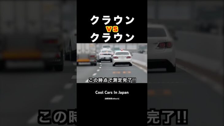 クラウン vs クラウン‼️ #覆面パトカー #shorts