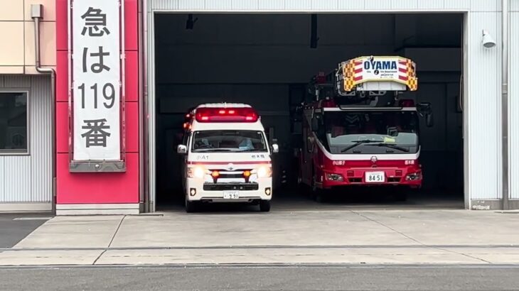 【緊急走行】栃木県・小山市消防本部　小山市消防署　小山救急1  出場