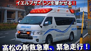 【緊急走行】 イエルプサイレンを響かせる！高松消防の新救急車、緊急走行！(高松市消防局　高松朝日救急1)