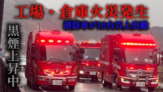 【姫路市消防局】工場・倉庫火災発生　消防車が10台以上集結