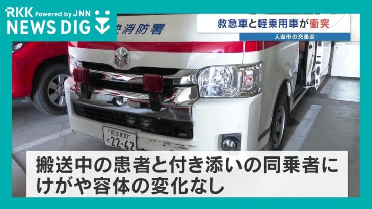 緊急走行中の救急車が交差点で事故　軽2台も巻き込む　搬送中の患者にけがなく容体にも変化なし　熊本・人吉市