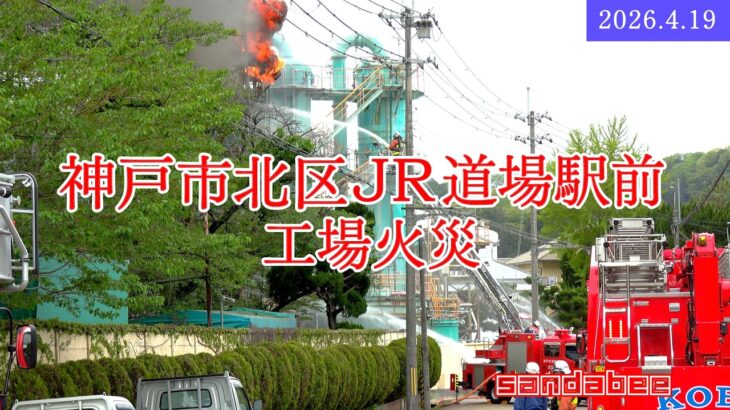 2026.4.19.神戸市北区工場火災と緊急走行で現場へ向かう消防車