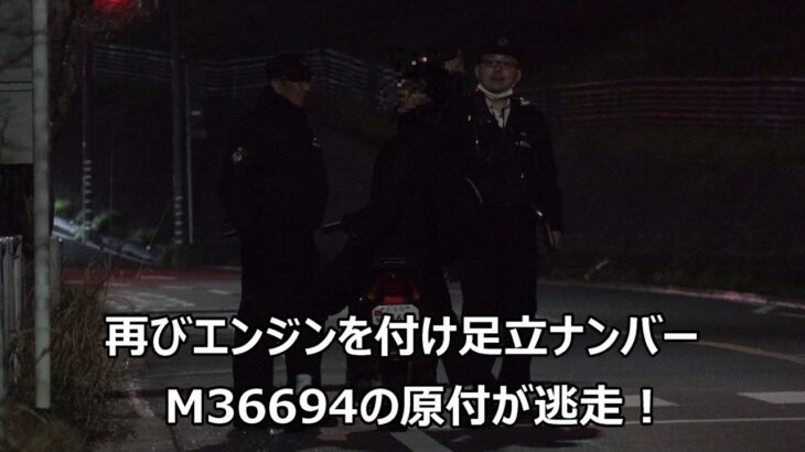【追跡がないか2度も憎たらしい振り返り！】詰めが甘すぎる警察官の隙をついて足立ナンバーM36694の原付が逃走！！！標識を見ないバイクとスクーターが通行禁止違反で次々に検挙された取締りの一部始終！！！