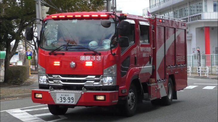 【神戸市垂水区救助出動】限定救助入電！日本一車高の低い救助工作車？！神消須磨33、緊急走行！！！【神戸市消防局】《RESCUE RESPONSE》