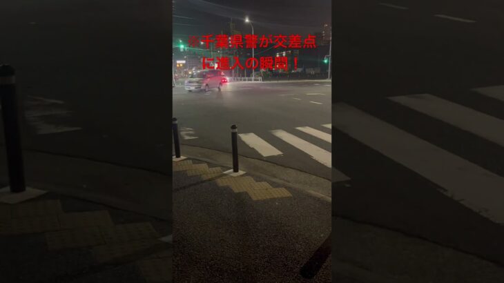4月18日（土）千葉県警が交差点に進入の瞬間！夜間編！