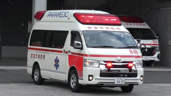 【緊急走行】局49誕生！瓦木19よりコールサイン変更！！進駐先の西宮消防署より緊急出動！！【西宮市消防局】《AMBULANCE RESPONSE》