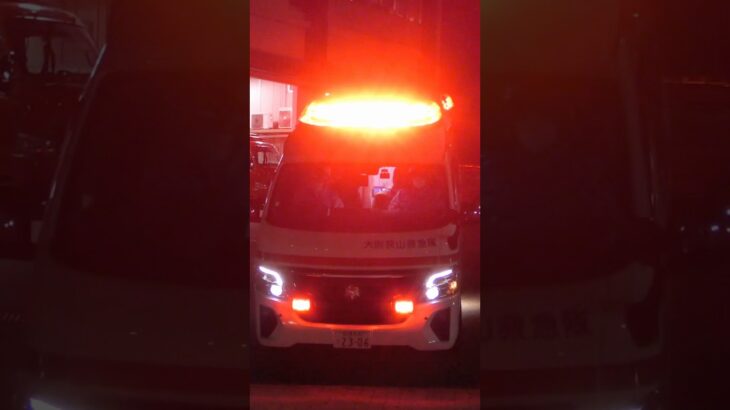 【緊急走行】 大阪狭山救急隊、救急指令！A234緊急走行！！【堺市消防局】#shorts  #緊急走行 ＃消防車 #救急車 #emergency #fire #救急車＃サイレン