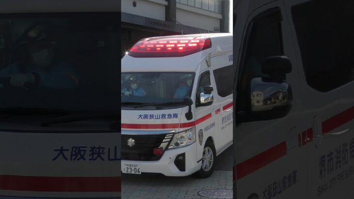 【緊急走行】 大阪狭山救急隊、救急指令！A234緊急走行！！【堺市消防局】#shorts  #緊急走行 ＃消防車 #救急車 #emergency #fire #救急車＃サイレン