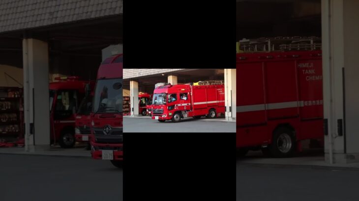 【姫路市消防局】救急支援入電！直A2と東TCが出動！