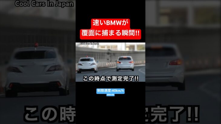 速いBMWが『覆面パトカー』に捕まる瞬間‼️ #shorts