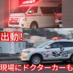 CPA事案？！救急車、ドクターカー緊急出動
