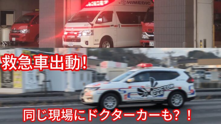 CPA事案？！救急車、ドクターカー緊急出動
