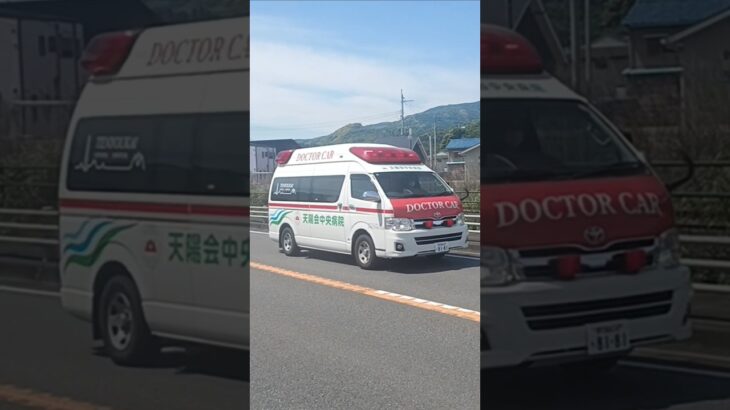 【緊急走行】ランデブーポイントから搬送!天陽会中央病院DMATドクターカー