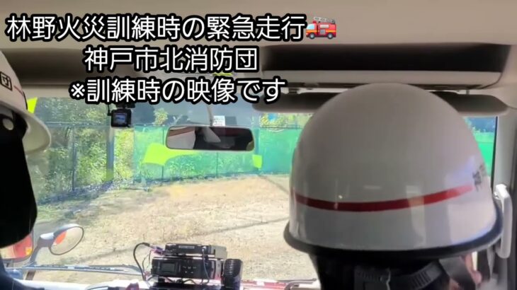 林野火災訓練の緊急走行🚒車内映像あり｜神戸市北消防団Emergency Response 🚒 In-Car Footage | Kobe Fire Corps