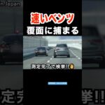 速いベンツGLSが覆面パトカーに捕まる‼️ 【速度違反】　#shorts