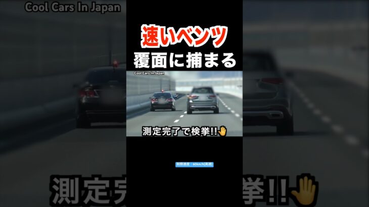 速いベンツGLSが覆面パトカーに捕まる‼️ 【速度違反】　#shorts