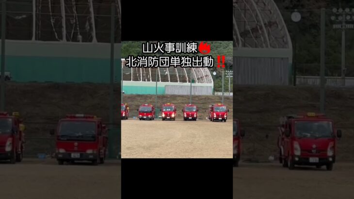 【山火事訓練】神戸市北消防団単独出動のリアル🔥緊急走行の裏側INSANE Wildfire Response Kobe JAPAN 🇯🇵🚒🔥