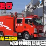 『緊急走行』 杉田特別救助隊 建物火災第二出場！ 横浜市消防局 はしご車 大阪市消防局 神戸市消防局 JAPAN FIRE TRUCK