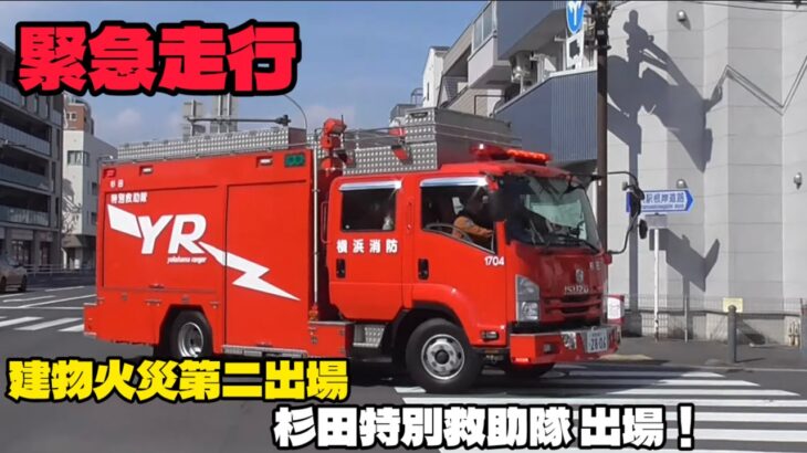 『緊急走行』 杉田特別救助隊 建物火災第二出場！ 横浜市消防局 はしご車 大阪市消防局 神戸市消防局 JAPAN FIRE TRUCK