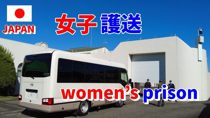 【女子専用】女性刑務官が護送車に乗る  塀の低い 笠松刑務所   Japan’s Women’s Prison Transport System