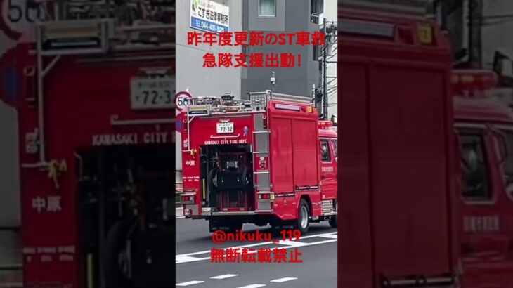 【PA連携】CPA救急入電！更新後初の中原1出動！