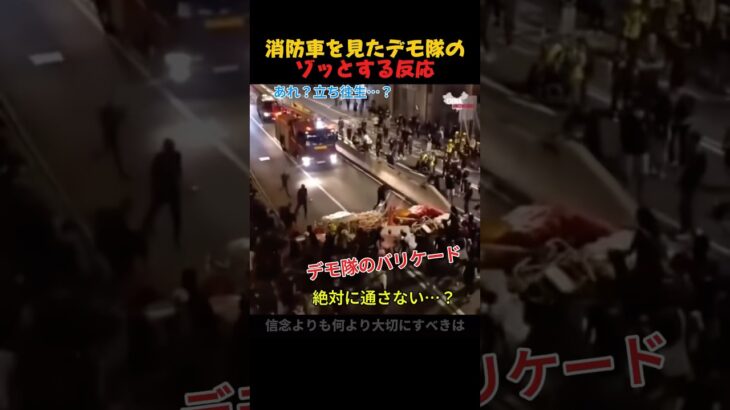 誰一人通れない…。だが、そこに消防車がやって来た #Shorts#消防車 #デモ隊