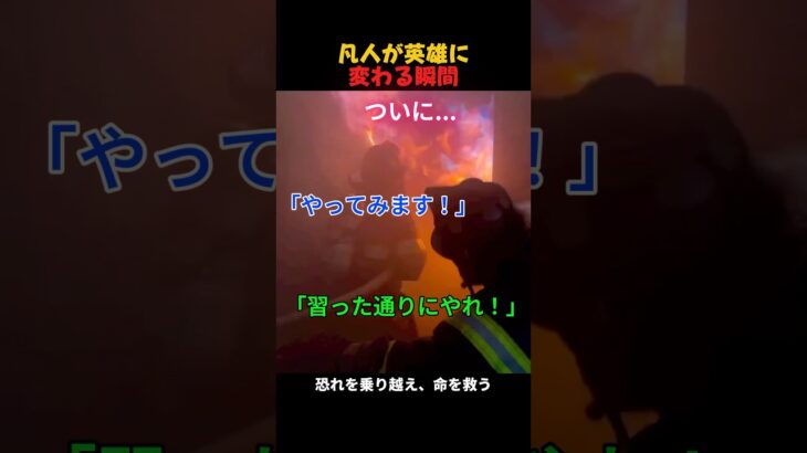 凡人が英雄に変わる瞬間 #Shorts #消防士 #感動 #命懸け