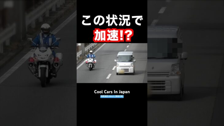 白バイに気付かず『加速』した車の末路‼️ #shorts