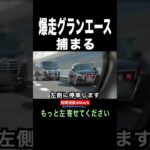 爆走グランエースが覆面パトカーに捕まる瞬間‼️ #shorts