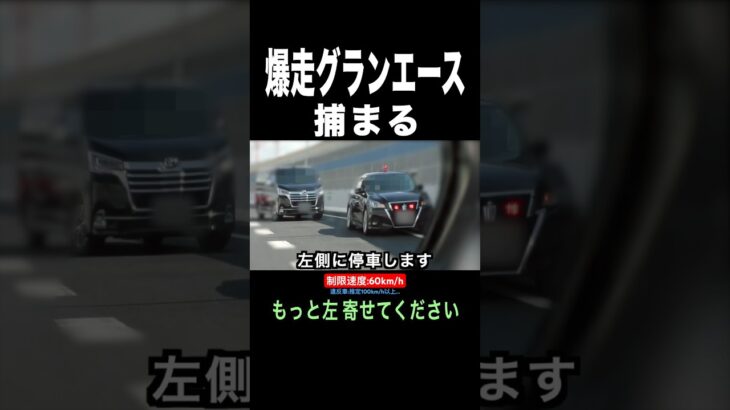 爆走グランエースが覆面パトカーに捕まる瞬間‼️ #shorts