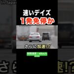 【１発免停か⁉️】覆面パトカーが速度違反を検挙‼️ 速いデイズ…　#shorts