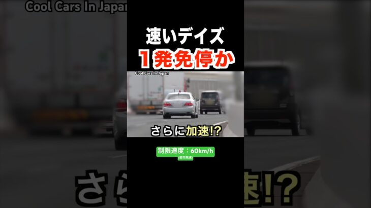 【１発免停か⁉️】覆面パトカーが速度違反を検挙‼️ 速いデイズ…　#shorts