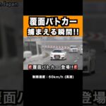 【🚨】覆面パトカーが速度違反を捕まえる瞬間‼️ #shorts