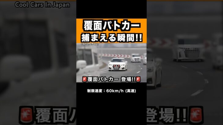 【🚨】覆面パトカーが速度違反を捕まえる瞬間‼️ #shorts