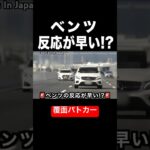 ベンツの反応が早すぎる⁉️🤣 【覆面パトカー】　#shorts