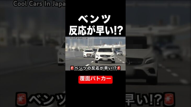 ベンツの反応が早すぎる⁉️🤣 【覆面パトカー】　#shorts