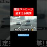 覆面パトカーが速度違反のソリオを検挙‼️🖐️ #shorts