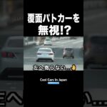覆面パトカーの指示を『無視』する違反車⁉️😱　#shorts