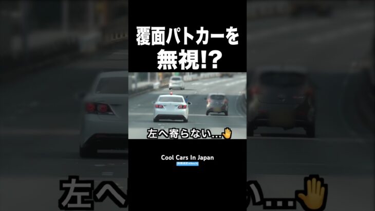 覆面パトカーの指示を『無視』する違反車⁉️😱　#shorts