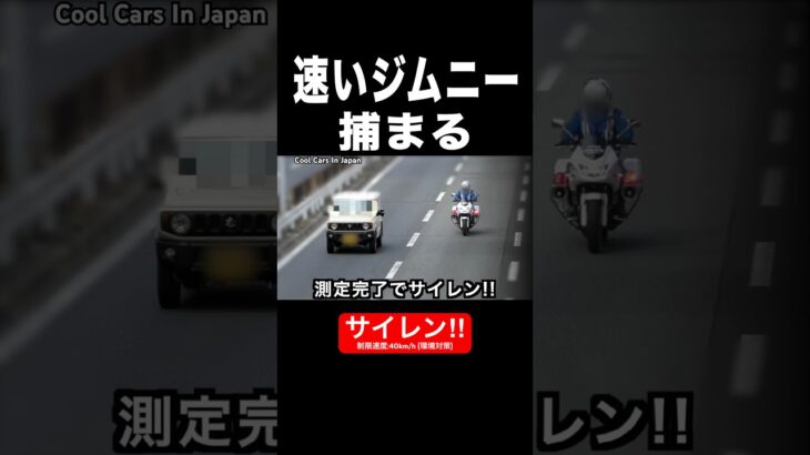 速いジムニーが白バイに捕まる瞬間‼️ #shorts