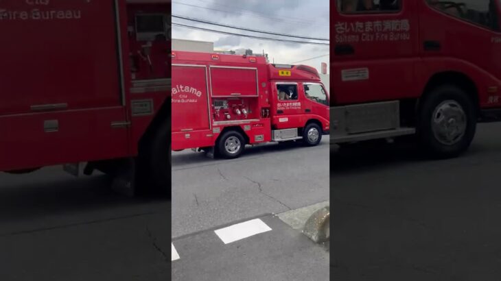 さいたま市消防局　消防車　緊急走行シーン！