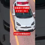 激レア！日本赤十字病院のドクターカーが緊急走行！！ #日本赤十字社 #サイレン #救急車