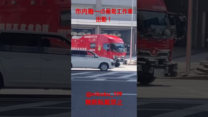【救助出動】川崎市内唯一のバス型救助工作車出動！