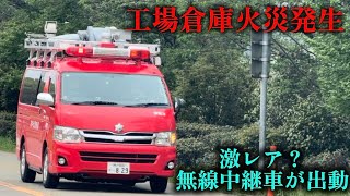 【神戸市消防局】工場倉庫火災発生　激レア？無線中継車が出動！