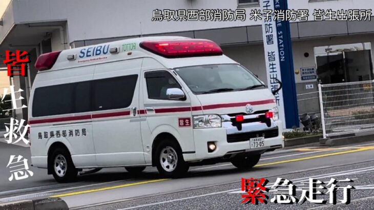 【緊急走行】鳥取県西部消防局 米子消防署 皆生出張所 救急車