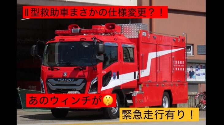 ［消防車紹介／緊急走行］東京消防庁助車まさかの仕様变更？！東京消防序 東久留米消防署 救助車Ⅱ型