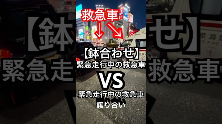 緊急走行中の救急車同士譲り合い