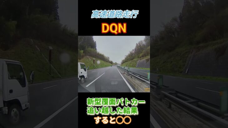 #覆面#緊急 #緊急走行 #パトカー#白バイ#クラウン#バズれ #高速道路