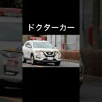 ドクターカードッキングのため緊急走行❗️