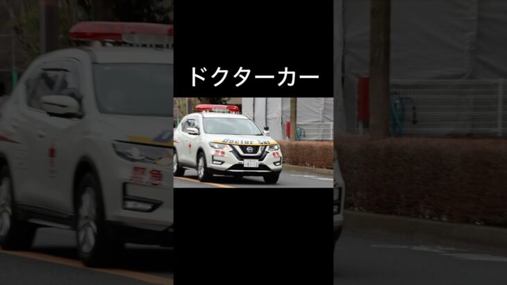 ドクターカードッキングのため緊急走行❗️